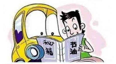 油价上涨，好习惯驾车可节油